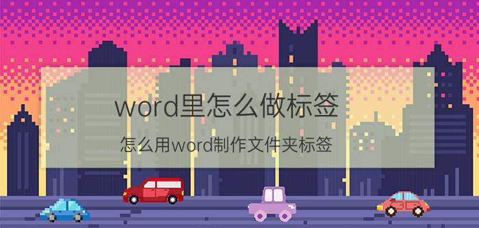 word里怎么做标签 怎么用word制作文件夹标签？